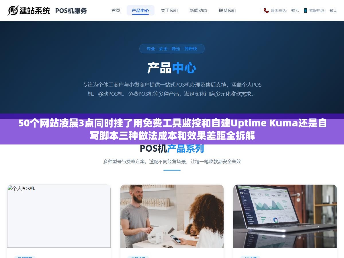 3 - 50个网站凌晨3点同时挂了用免费工具监控和自建Uptime Kuma还是自写脚本三种做法成本和效果差距全拆解 - UC建站系统