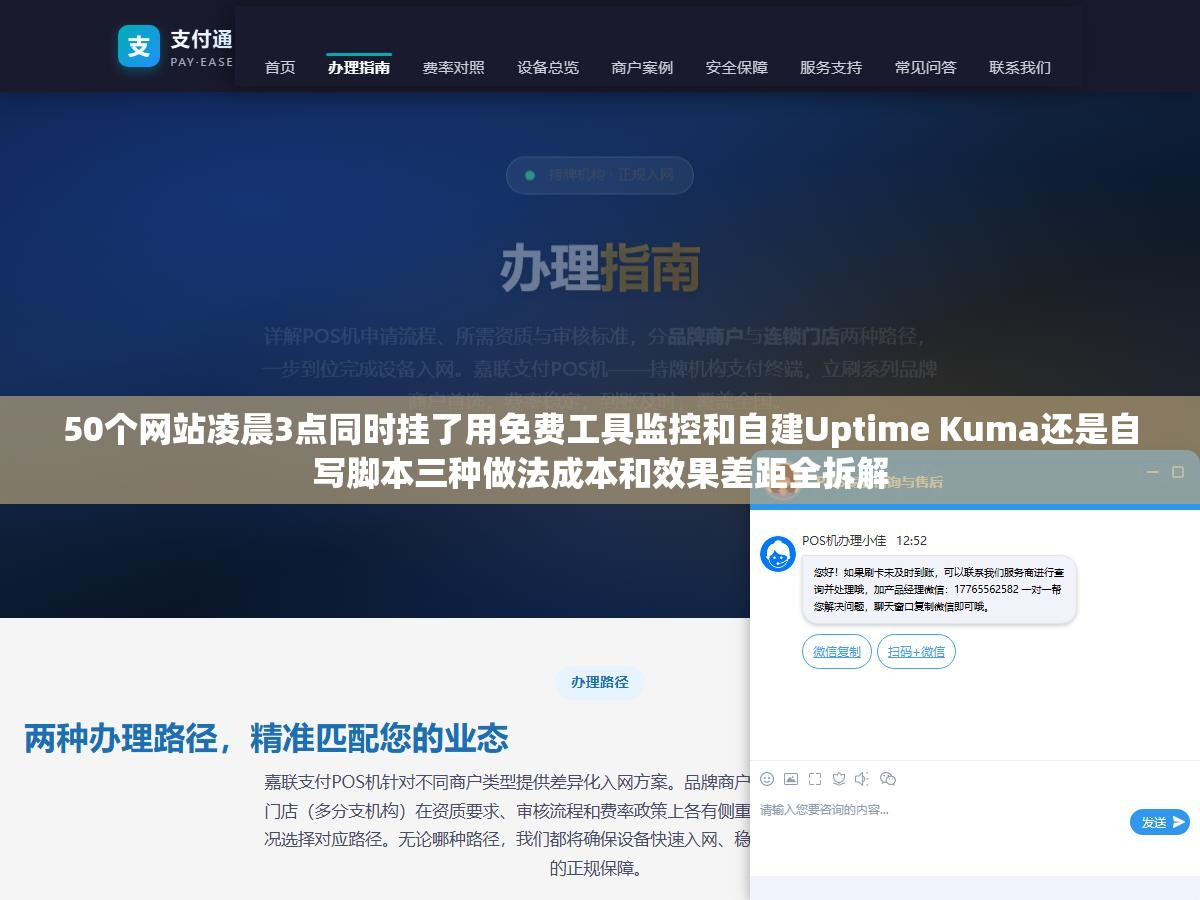 1 - 50个网站凌晨3点同时挂了用免费工具监控和自建Uptime Kuma还是自写脚本三种做法成本和效果差距全拆解 - UC建站系统