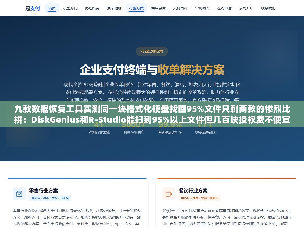 九款数据恢复工具实测同一块格式化硬盘找回95%文件只剩两款的惨烈比拼:DiskGenius和R-Studio能扫到95%以上文件但几百块授权费不便宜,Recuva免费版只能找回最近的浅层删除数据格式化之后基本无能为力 1 - 九款数据恢复工具实测同一块格式化硬盘找回95%文件只剩两款的惨烈比拼:DiskGenius和R-Studio能扫到95%以上文件但几百块授权费不便宜,Recuva免费版只能找回最近的浅层删除数据格式化之后基本无能为力 - UC建站系统