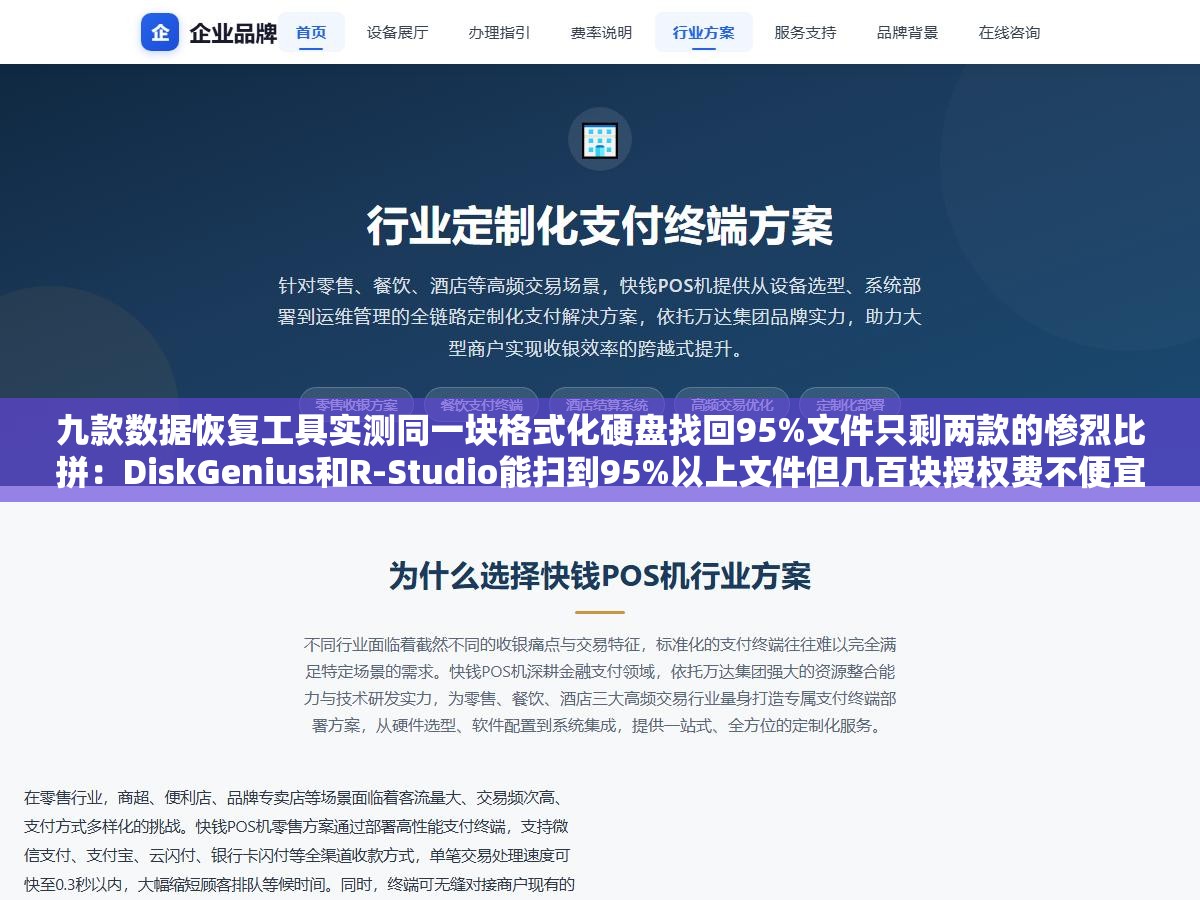 九款数据恢复工具实测同一块格式化硬盘找回95%文件只剩两款的惨烈比拼:DiskGenius和R-Studio能扫到95%以上文件但几百块授权费不便宜,Recuva免费版只能找回最近的浅层删除数据格式化之后基本无能为力 3 - 九款数据恢复工具实测同一块格式化硬盘找回95%文件只剩两款的惨烈比拼:DiskGenius和R-Studio能扫到95%以上文件但几百块授权费不便宜,Recuva免费版只能找回最近的浅层删除数据格式化之后基本无能为力 - UC建站系统
