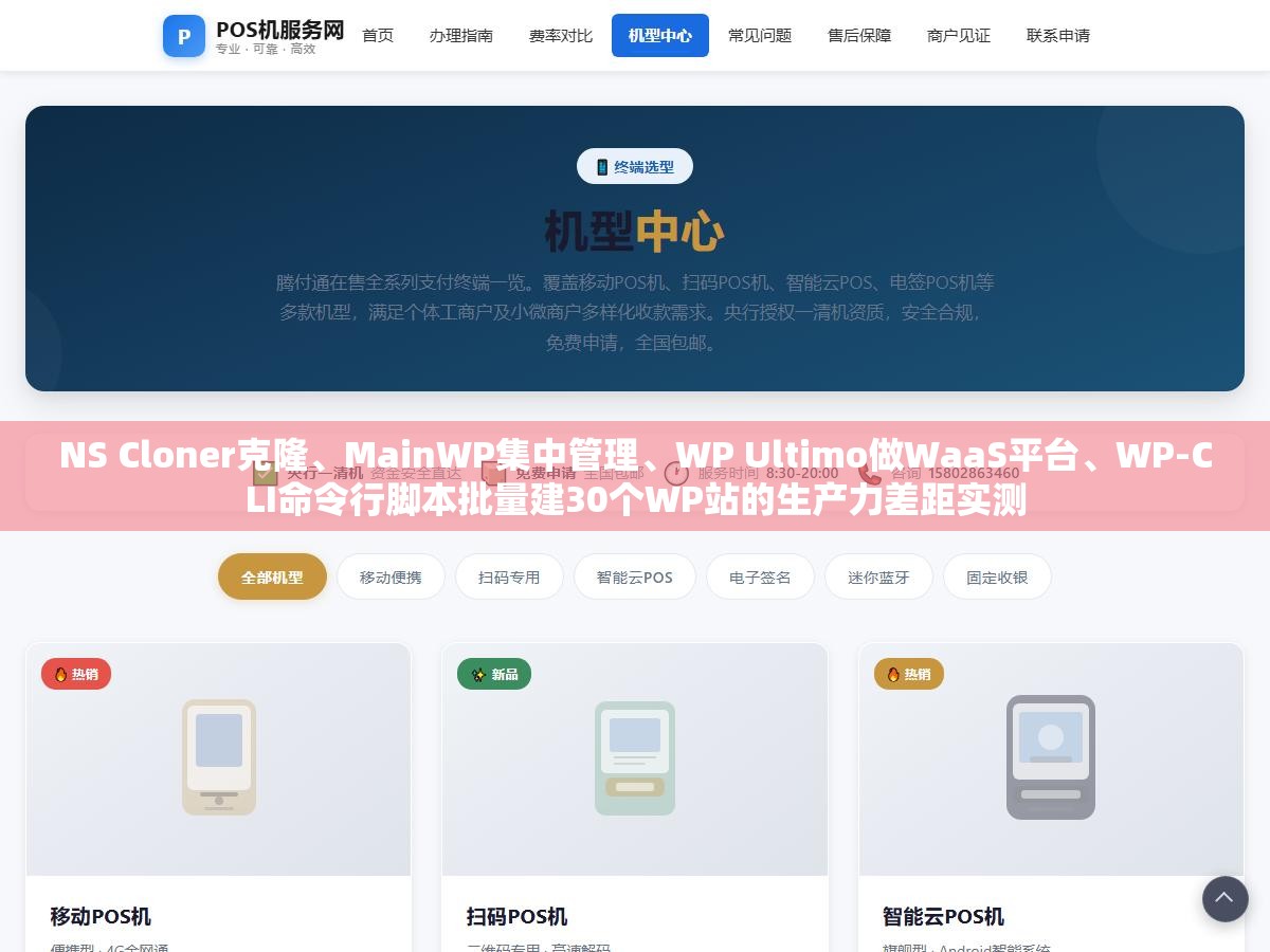 NS Cloner克隆、MainWP集中管理、WP Ultimo做WaaS平台、WP-CLI命令行脚本批量建30个WP站的生产力差距实测 3 - NS Cloner克隆、MainWP集中管理、WP Ultimo做WaaS平台、WP-CLI命令行脚本批量建30个WP站的生产力差距实测 - UC建站系统