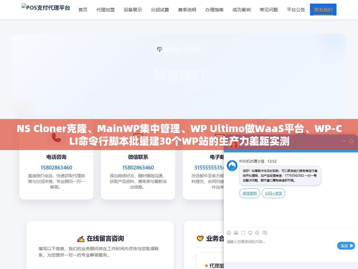 NS Cloner克隆、MainWP集中管理、WP Ultimo做WaaS平台、WP-CLI命令行脚本批量建30个WP站的生产力差距实测 1 - NS Cloner克隆、MainWP集中管理、WP Ultimo做WaaS平台、WP-CLI命令行脚本批量建30个WP站的生产力差距实测 - UC建站系统