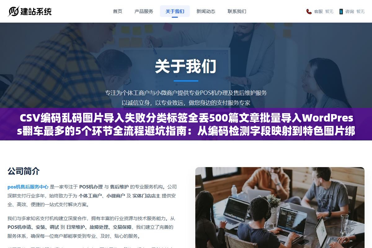 3 - CSV编码乱码图片导入失败分类标签全丢500篇文章批量导入WordPress翻车最多的5个环节全流程避坑指南：从编码检测字段映射到特色图片绑定到自动化任务拆分到数据去重 - UC建站系统