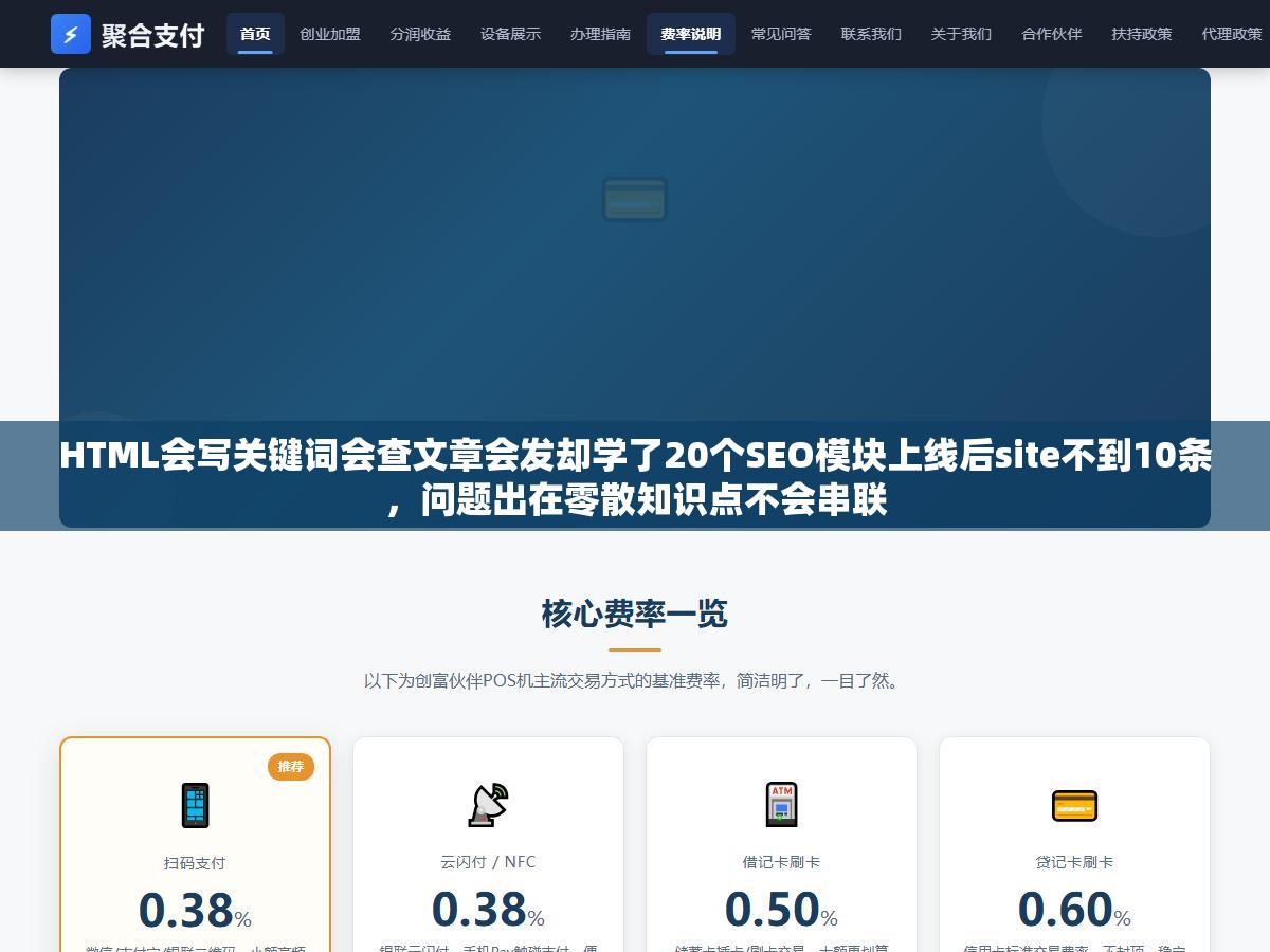 HTML会写关键词会查文章会发却学了20个SEO模块上线后site不到10条，问题出在零散知识点不会串联