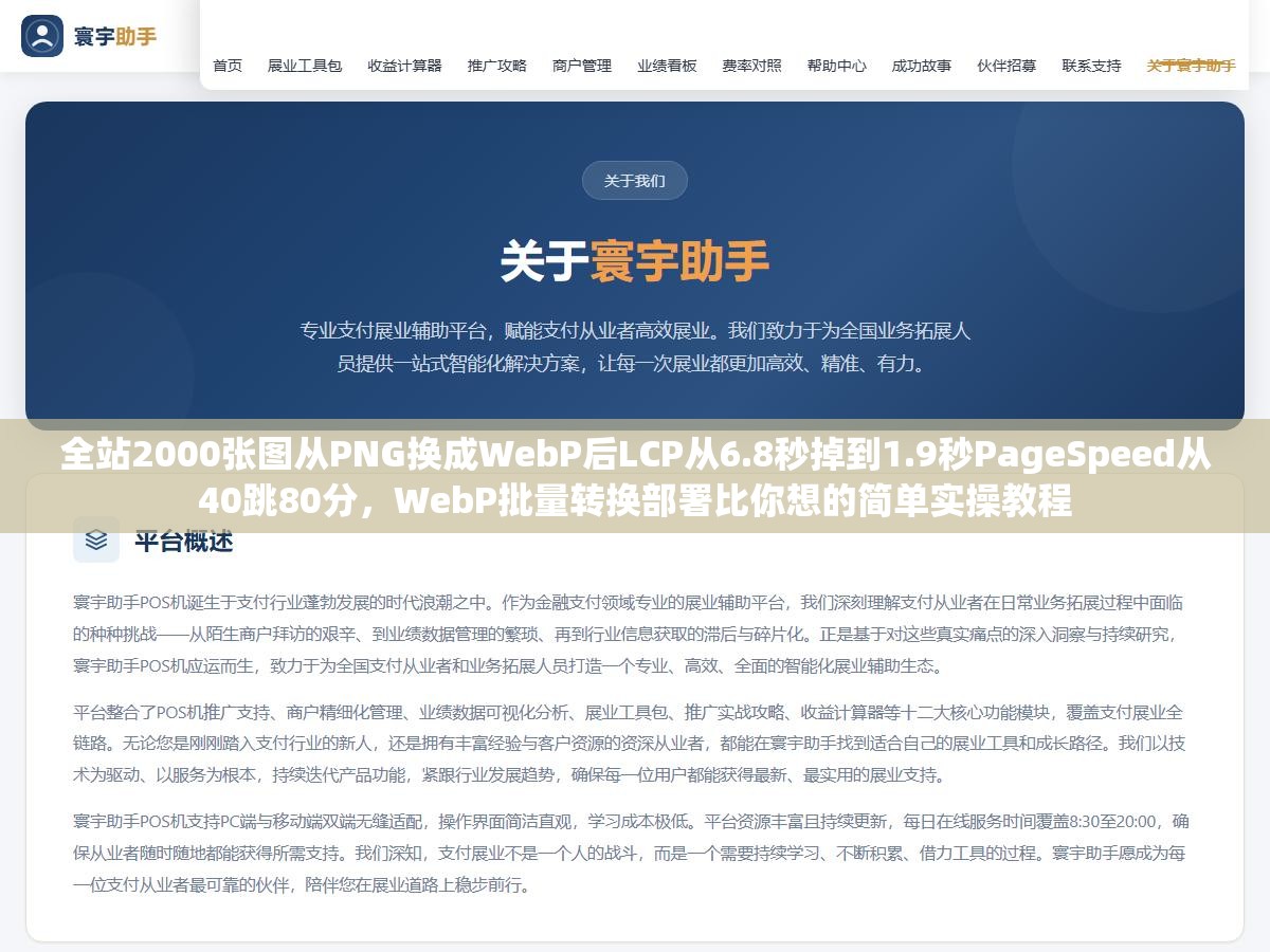 全站2000张图从PNG换成WebP后LCP从6.8秒掉到1.9秒PageSpeed从40跳80分,WebP批量转换部署比你想的简单实操教程 1 - 全站2000张图从PNG换成WebP后LCP从6.8秒掉到1.9秒PageSpeed从40跳80分,WebP批量转换部署比你想的简单实操教程 - UC建站系统