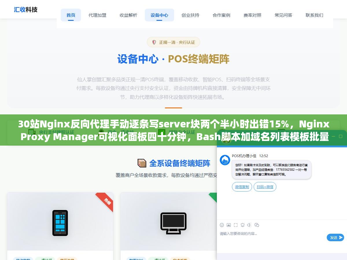 2 - 30站Nginx反向代理手动逐条写server块两个半小时出错15%，Nginx Proxy Manager可视化面板四十分钟，Bash脚本加域名列表模板批量生成不到三分钟零错误 - UC建站系统