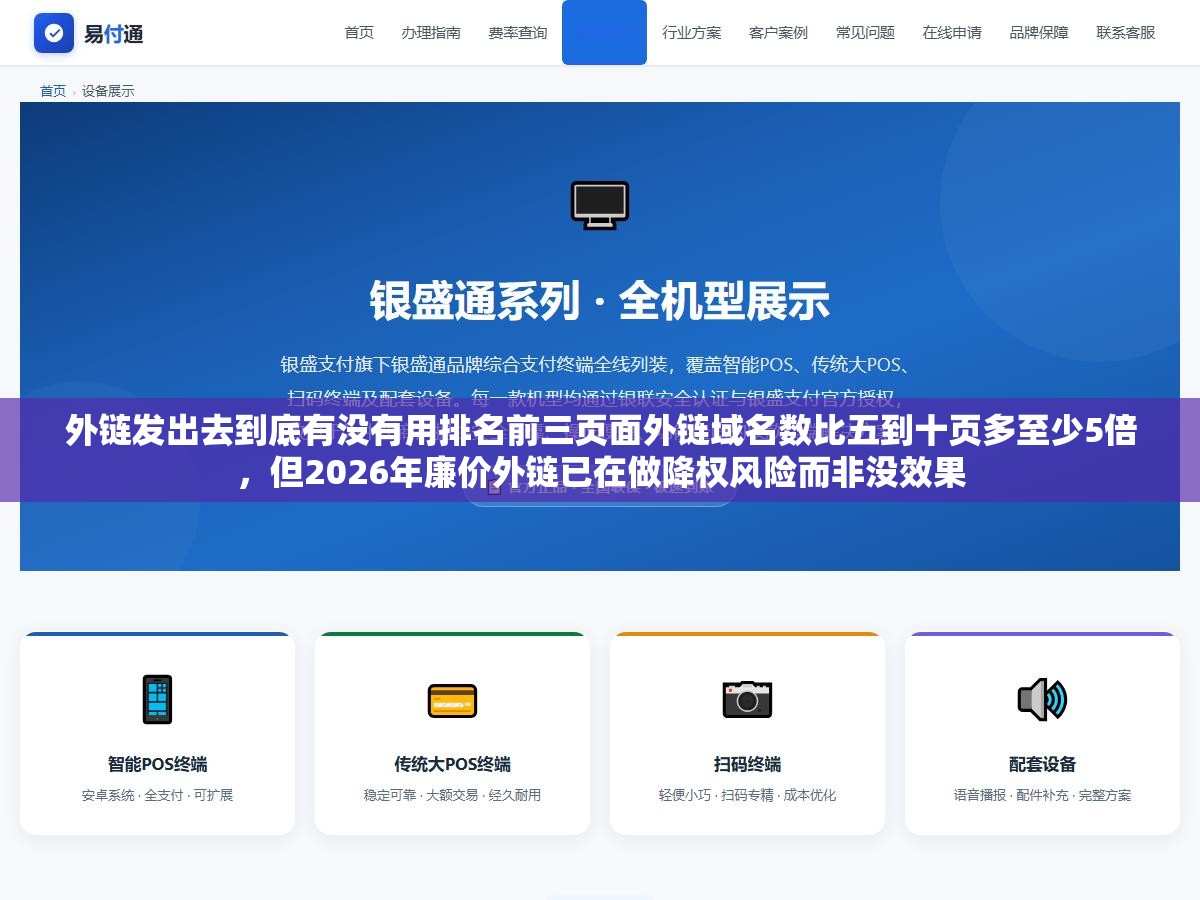 外链发出去到底有没有用排名前三页面外链域名数比五到十页多至少5倍,但2026年廉价外链已在做降权风险而非没效果 2 - 外链发出去到底有没有用排名前三页面外链域名数比五到十页多至少5倍,但2026年廉价外链已在做降权风险而非没效果 - UC建站系统