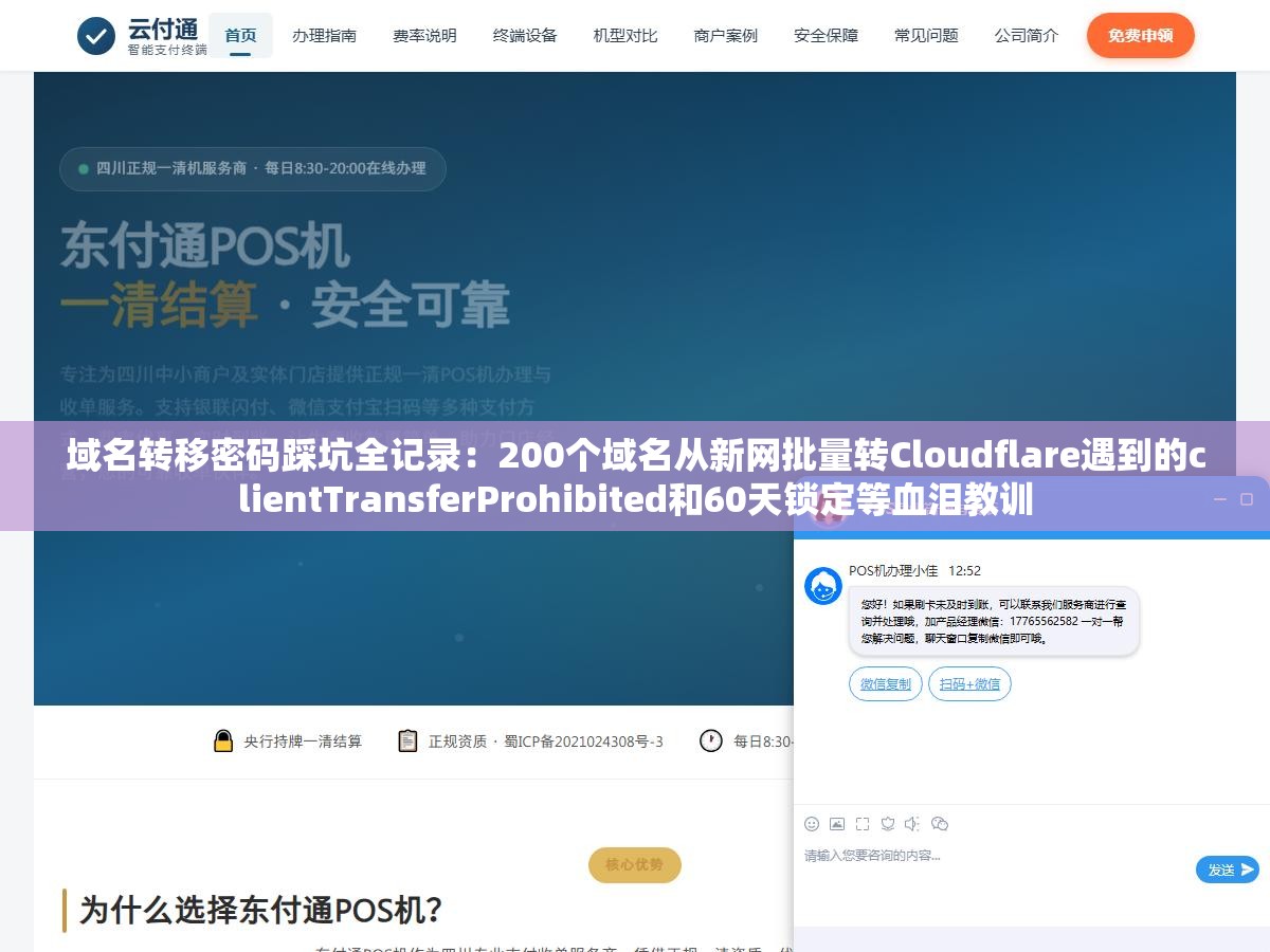 域名转移密码踩坑全记录：200个域名从新网批量转Cloudflare遇到的clientTransferProhibited和60天锁定等血泪教训