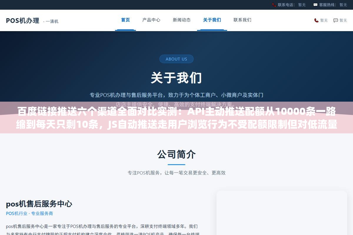 2 - 百度链接推送六个渠道全面对比实测：API主动推送配额从10000条一路缩到每天只剩10条，JS自动推送走用户浏览行为不受配额限制但对低流量新站基本等于摆设，Sitemap海量提交处理周期长，六个渠道各有翻车方式 - UC建站系统