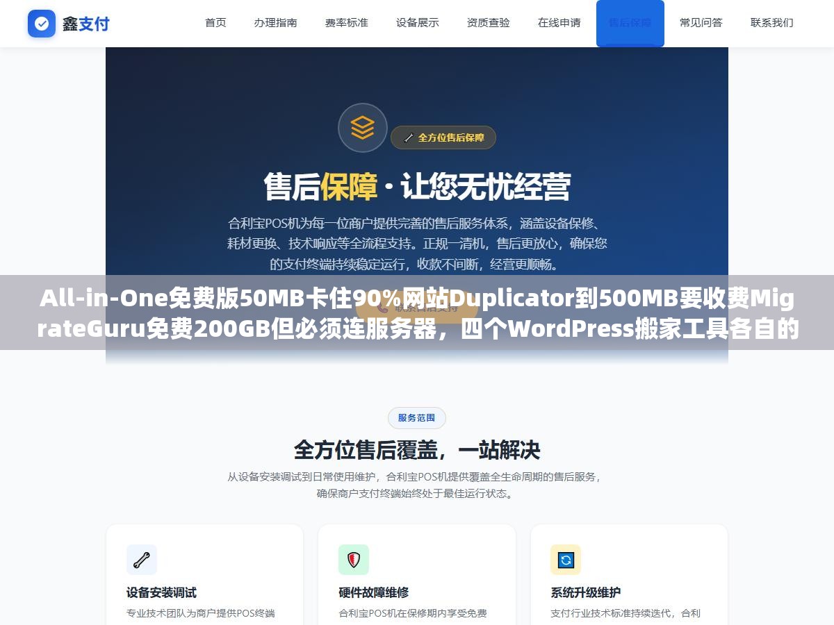 2 - All-in-One免费版50MB卡住90%网站Duplicator到500MB要收费MigrateGuru免费200GB但必须连服务器，四个WordPress搬家工具各自的坑和选对方案指南 - UC建站系统