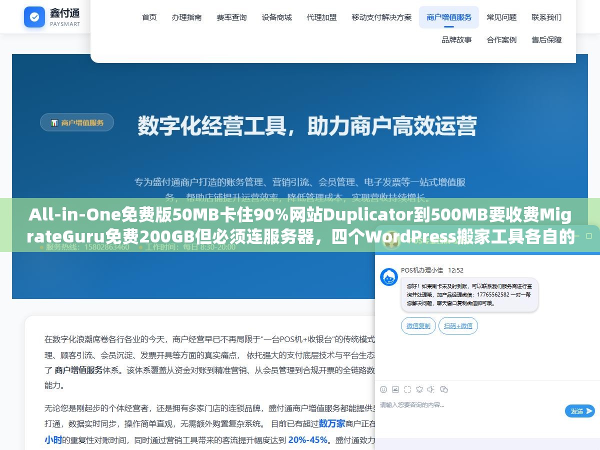 All-in-One免费版50MB卡住90%网站Duplicator到500MB要收费MigrateGuru免费200GB但必须连服务器，四个WordPress搬家工具各自的坑和选对方案指南