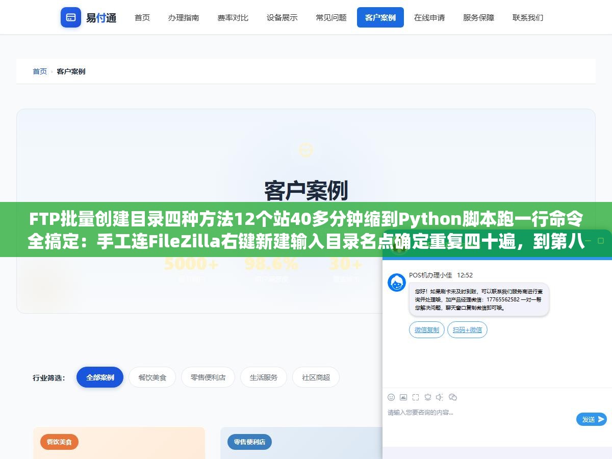 FTP批量创建目录四种方法12个站40多分钟缩到Python脚本跑一行命令全搞定：手工连FileZilla右键新建输入目录名点确定重复四十遍，到第八个站手抖把uploads打成upload上线后发现全站图片路径崩了