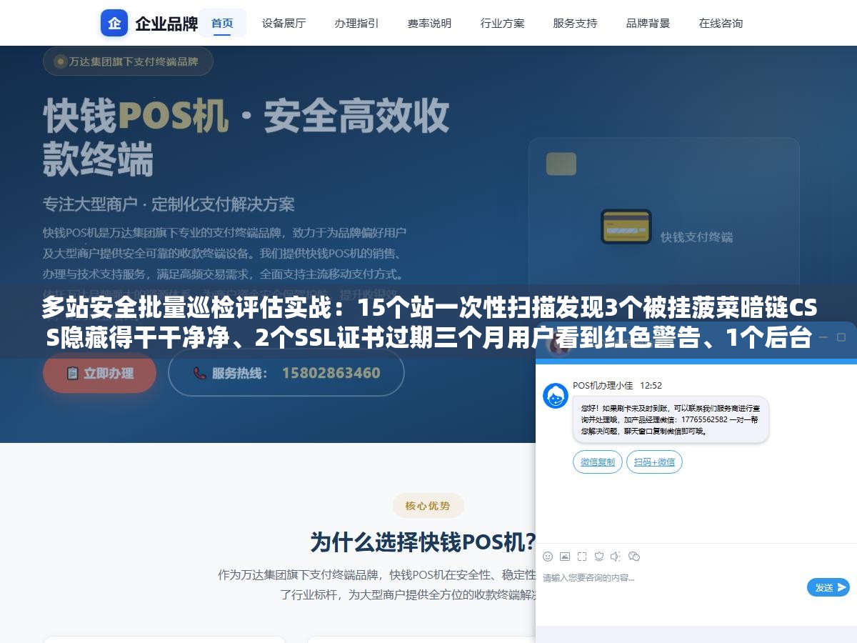 多站安全批量巡检评估实战：15个站一次性扫描发现3个被挂菠菜暗链CSS隐藏得干干净净、2个SSL证书过期三个月用户看到红色警告、1个后台被上传webshell跑了半年没人察觉，多站管理不做到自动化迟早要出大事