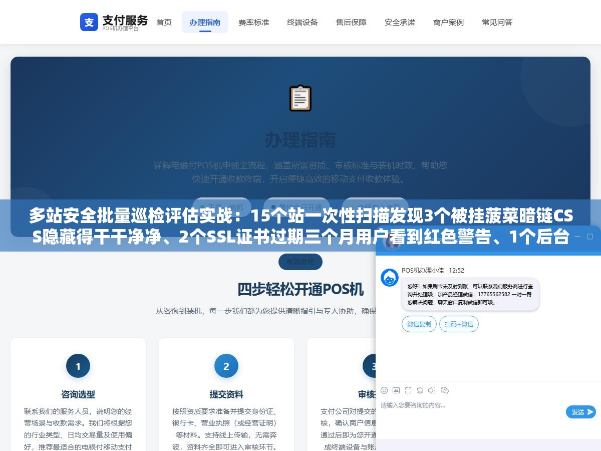 多站安全批量巡检评估实战:15个站一次性扫描发现3个被挂菠菜暗链CSS隐藏得干干净净、2个SSL证书过期三个月用户看到红色警告、1个后台被上传webshell跑了半年没人察觉,多站管理不做到自动化迟早要出大事 3 - 多站安全批量巡检评估实战:15个站一次性扫描发现3个被挂菠菜暗链CSS隐藏得干干净净、2个SSL证书过期三个月用户看到红色警告、1个后台被上传webshell跑了半年没人察觉,多站管理不做到自动化迟早要出大事 - UC建站系统