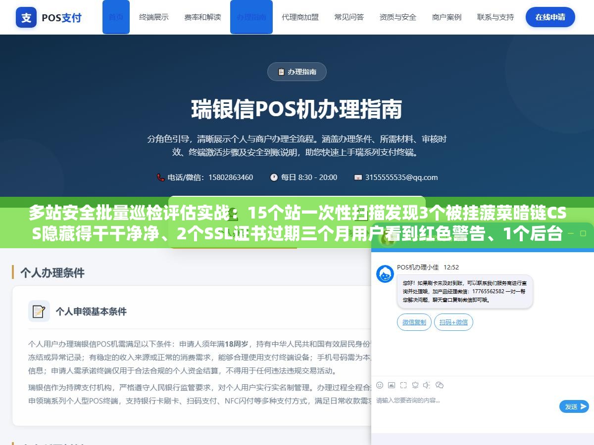 多站安全批量巡检评估实战:15个站一次性扫描发现3个被挂菠菜暗链CSS隐藏得干干净净、2个SSL证书过期三个月用户看到红色警告、1个后台被上传webshell跑了半年没人察觉,多站管理不做到自动化迟早要出大事 2 - 多站安全批量巡检评估实战:15个站一次性扫描发现3个被挂菠菜暗链CSS隐藏得干干净净、2个SSL证书过期三个月用户看到红色警告、1个后台被上传webshell跑了半年没人察觉,多站管理不做到自动化迟早要出大事 - UC建站系统