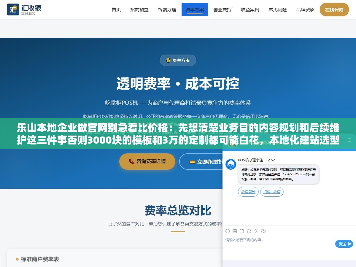 乐山本地企业做官网别急着比价格：先想清楚业务目的内容规划和后续维护这三件事否则3000块的模板和3万的定制都可能白花，本地化建站选型避坑指南