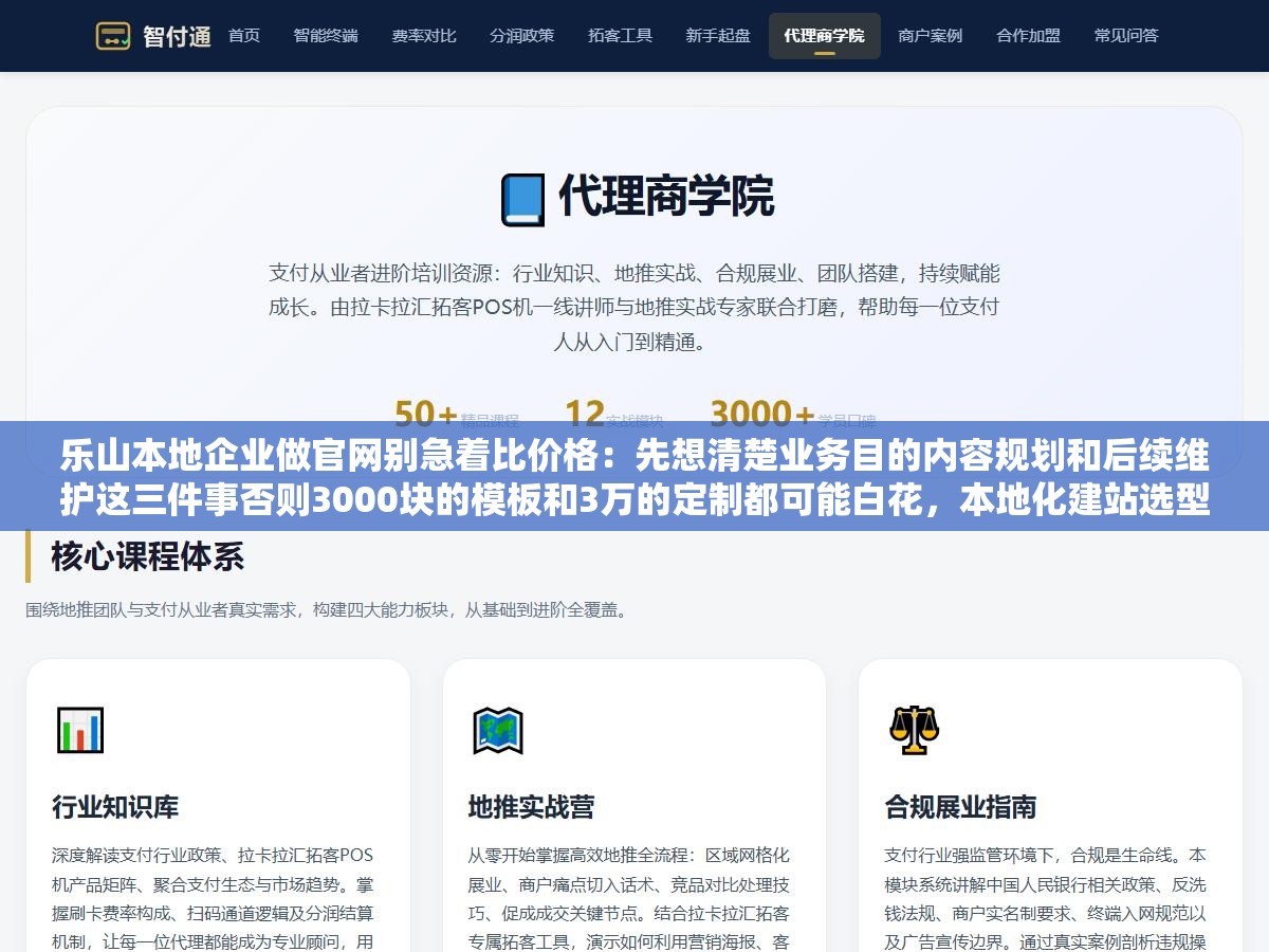 乐山本地企业做官网别急着比价格:先想清楚业务目的内容规划和后续维护这三件事否则3000块的模板和3万的定制都可能白花,本地化建站选型避坑指南 2 - 乐山本地企业做官网别急着比价格:先想清楚业务目的内容规划和后续维护这三件事否则3000块的模板和3万的定制都可能白花,本地化建站选型避坑指南 - UC建站系统