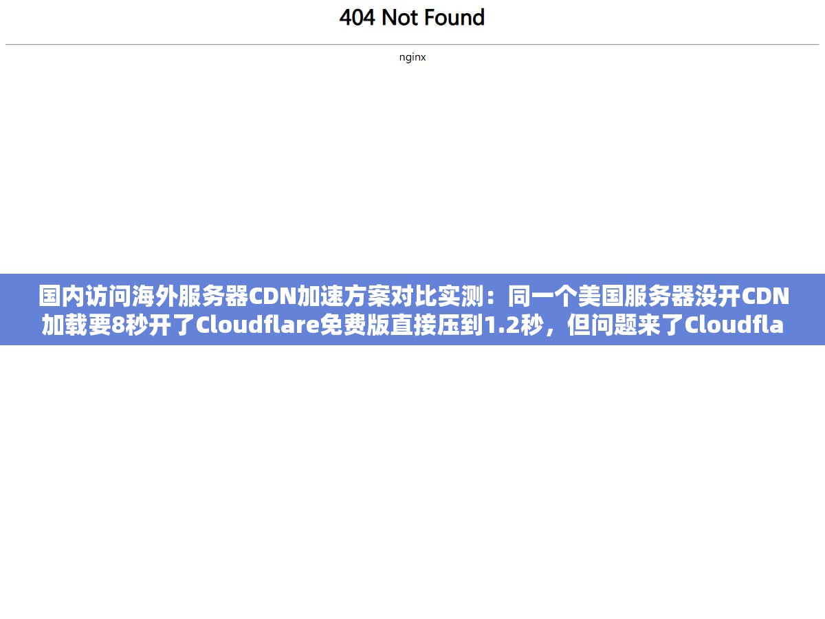 国内访问海外服务器CDN加速方案对比实测:同一个美国服务器没开CDN加载要8秒开了Cloudflare免费版直接压到1.2秒,但问题来了Cloudflare免费版国内走洛杉矶节点和阿里云全站加速付费版走香港节点在国内用户端访问差距到底有多大 2 - 国内访问海外服务器CDN加速方案对比实测:同一个美国服务器没开CDN加载要8秒开了Cloudflare免费版直接压到1.2秒,但问题来了Cloudflare免费版国内走洛杉矶节点和阿里云全站加速付费版走香港节点在国内用户端访问差距到底有多大 - UC建站系统