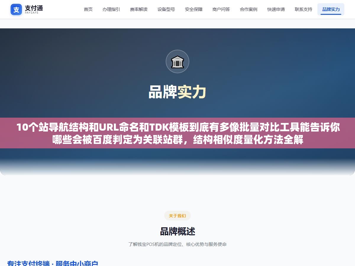 10个站导航结构和URL命名和TDK模板到底有多像批量对比工具能告诉你哪些会被百度判定为关联站群，结构相似度量化方法全解