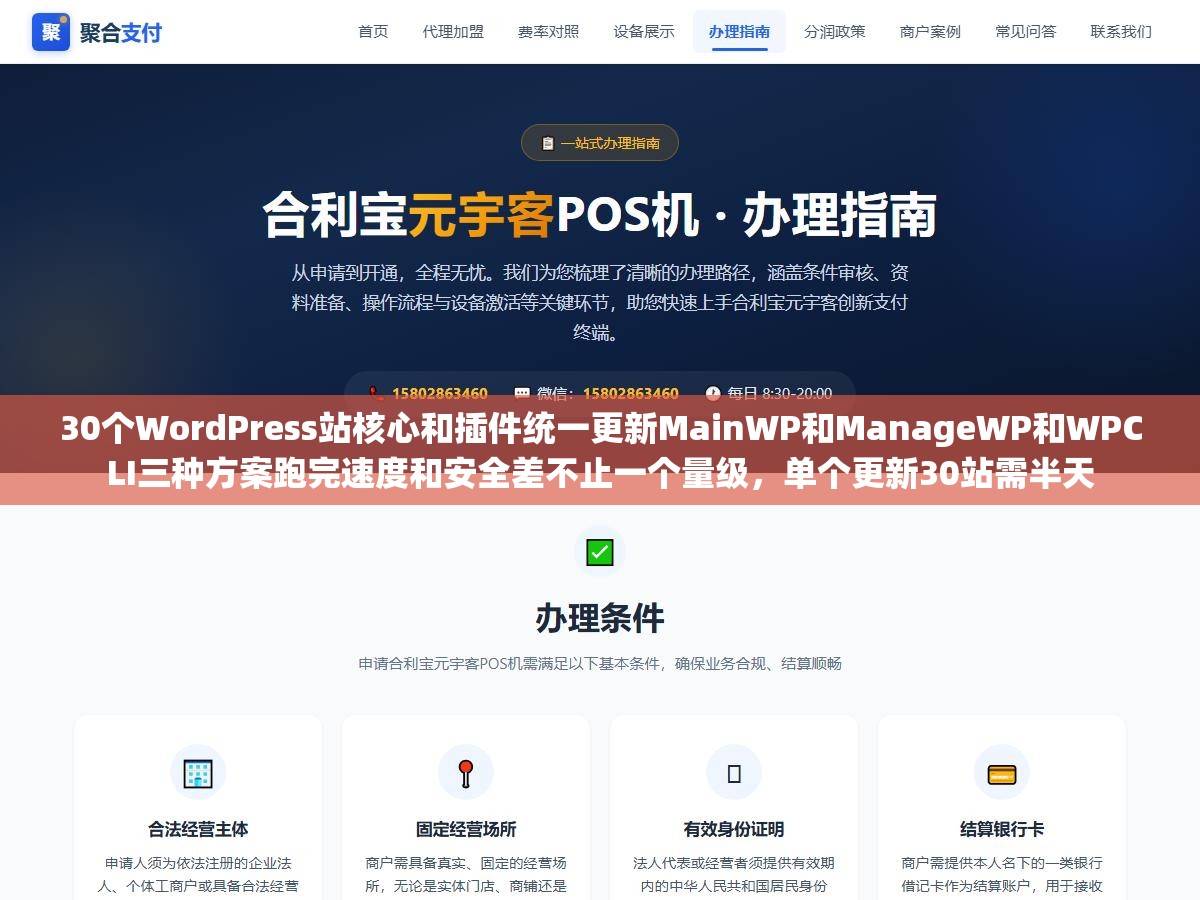 30个WordPress站核心和插件统一更新MainWP和ManageWP和WPCLI三种方案跑完速度和安全差不止一个量级，单个更新30站需半天