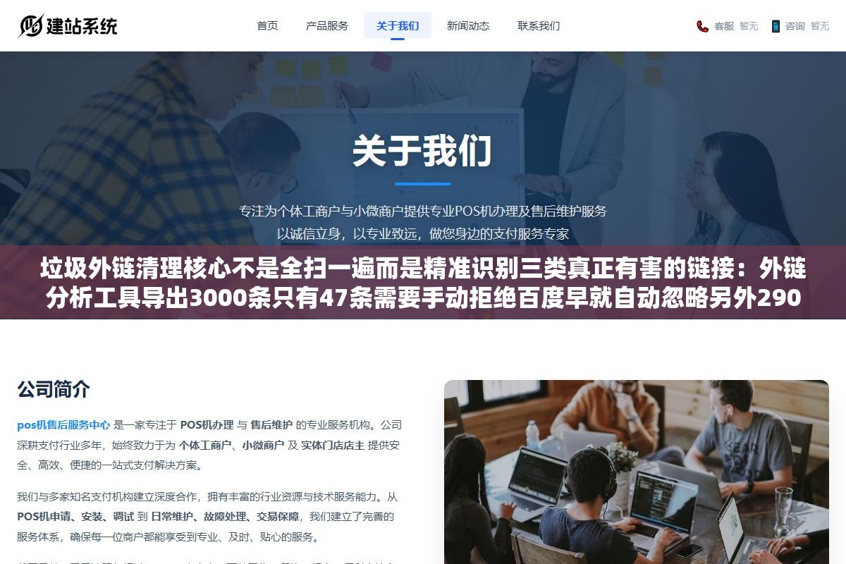 2 - 垃圾外链清理核心不是全扫一遍而是精准识别三类真正有害的链接：外链分析工具导出3000条只有47条需要手动拒绝百度早就自动忽略另外2900多条，色情博彩垃圾目录和恶意刷量这三类才是真要处理的 - UC建站系统