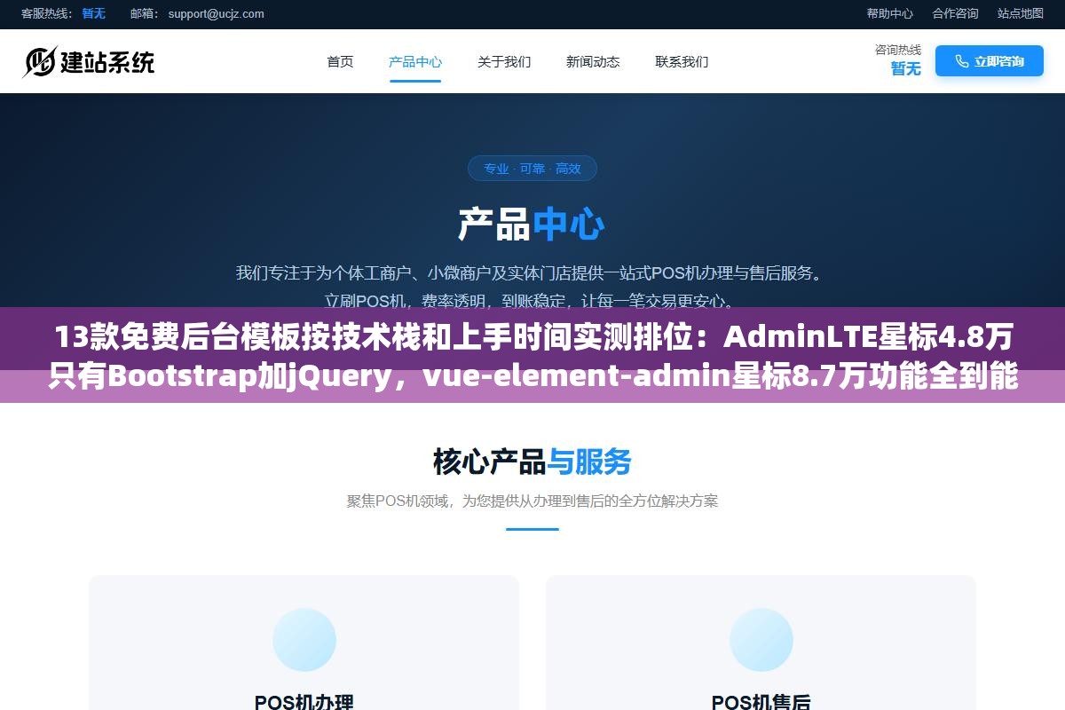 13款免费后台模板按技术栈和上手时间实测排位：AdminLTE星标4.8万只有Bootstrap加jQuery，vue-element-admin星标8.7万功能全到能当产品但上手要配两天环境，Tabler界面最现代中文文档约等于没有
