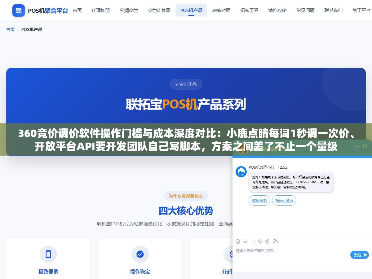 360竞价调价软件操作门槛与成本深度对比:小鹿点睛每词1秒调一次价、开放平台API要开发团队自己写脚本,方案之间差了不止一个量级 2 - 360竞价调价软件操作门槛与成本深度对比:小鹿点睛每词1秒调一次价、开放平台API要开发团队自己写脚本,方案之间差了不止一个量级 - UC建站系统