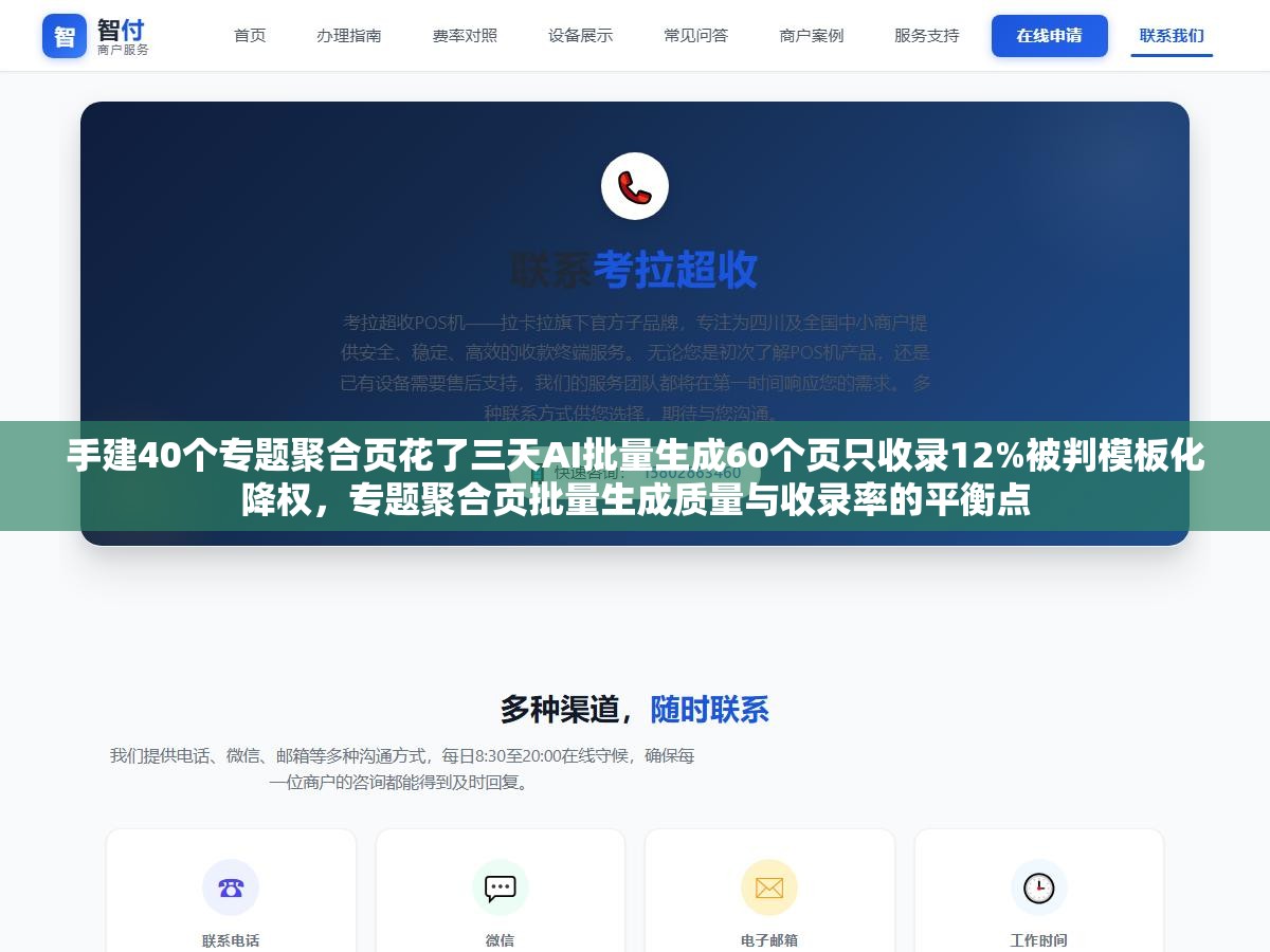 手建40个专题聚合页花了三天AI批量生成60个页只收录12%被判模板化降权,专题聚合页批量生成质量与收录率的平衡点 2 - 手建40个专题聚合页花了三天AI批量生成60个页只收录12%被判模板化降权,专题聚合页批量生成质量与收录率的平衡点 - UC建站系统