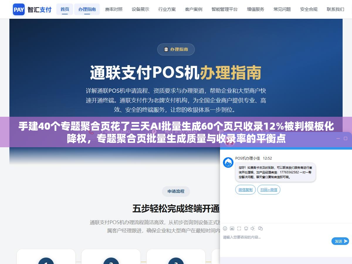 手建40个专题聚合页花了三天AI批量生成60个页只收录12%被判模板化降权,专题聚合页批量生成质量与收录率的平衡点 1 - 手建40个专题聚合页花了三天AI批量生成60个页只收录12%被判模板化降权,专题聚合页批量生成质量与收录率的平衡点 - UC建站系统
