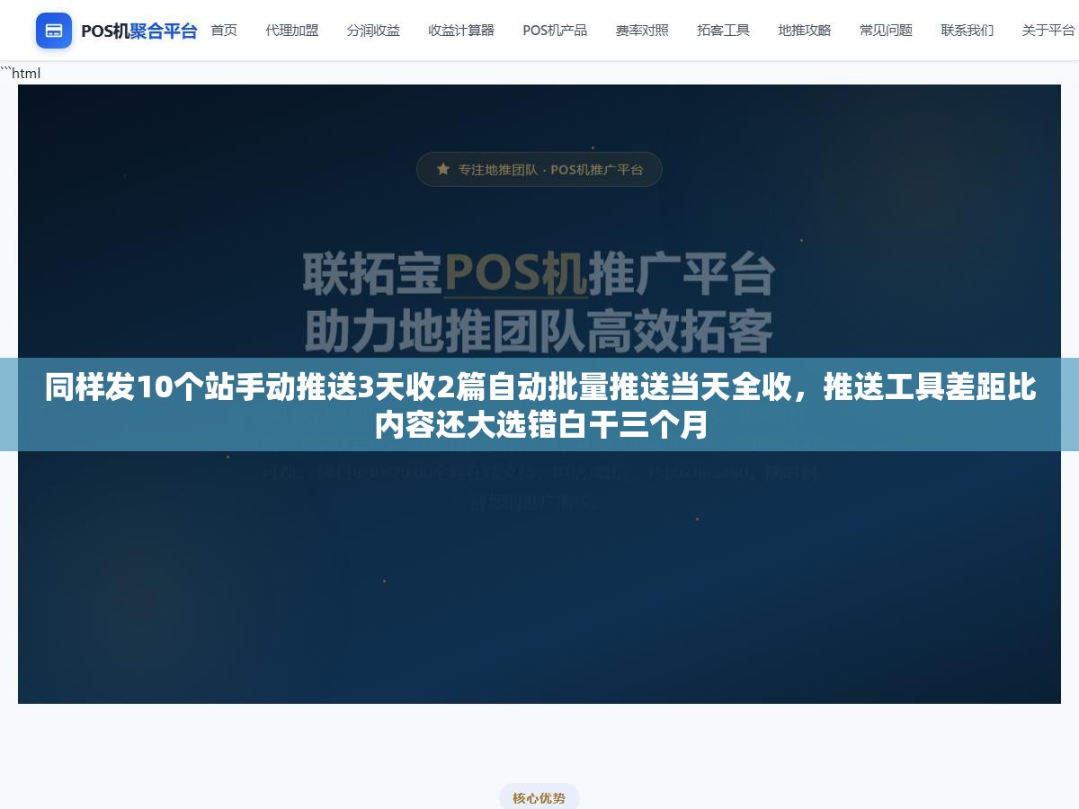 同样发10个站手动推送3天收2篇自动批量推送当天全收，推送工具差距比内容还大选错白干三个月