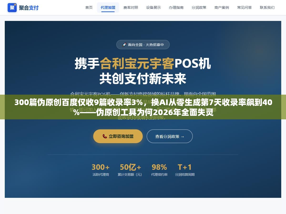 300篇伪原创百度仅收9篇收录率3%,换AI从零生成第7天收录率飙到40%——伪原创工具为何2026年全面失灵 3 - 300篇伪原创百度仅收9篇收录率3%,换AI从零生成第7天收录率飙到40%——伪原创工具为何2026年全面失灵 - UC建站系统