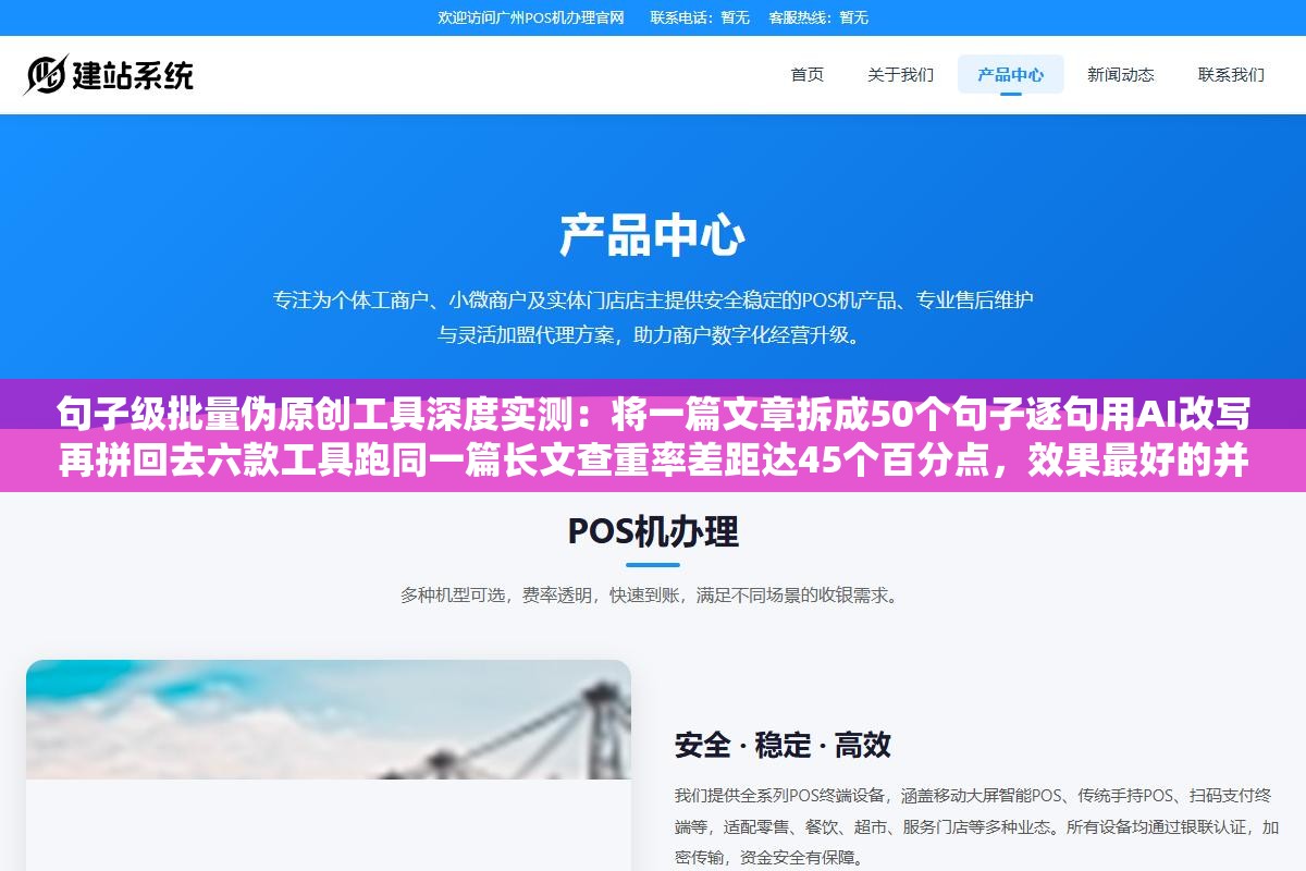 句子级批量伪原创工具深度实测:将一篇文章拆成50个句子逐句用AI改写再拼回去六款工具跑同一篇长文查重率差距达45个百分点,效果最好的并非最贵那款 1 - 句子级批量伪原创工具深度实测:将一篇文章拆成50个句子逐句用AI改写再拼回去六款工具跑同一篇长文查重率差距达45个百分点,效果最好的并非最贵那款 - UC建站系统