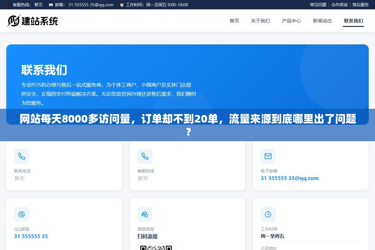 网站每天8000多访问量,订单却不到20单,流量来源到底哪里出了问题? 3 - 网站每天8000多访问量,订单却不到20单,流量来源到底哪里出了问题? - UC建站系统