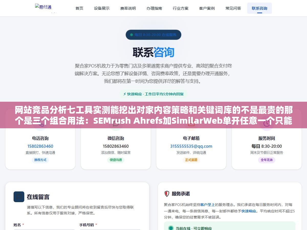 2 - 网站竞品分析七工具实测能挖出对家内容策略和关键词库的不是最贵的那个是三个组合用法：SEMrush Ahrefs加SimilarWeb单开任意一个只能看到流量数据维度的一部分三工具交叉验证后才发现竞争对手排在前面的页面不是自然写的而是人工做了模板化内容矩阵 - UC建站系统