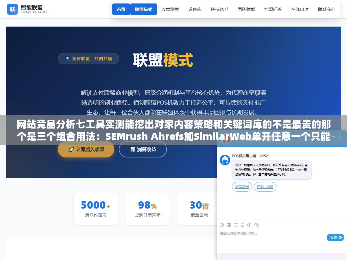 网站竞品分析七工具实测能挖出对家内容策略和关键词库的不是最贵的那个是三个组合用法：SEMrush Ahrefs加SimilarWeb单开任意一个只能看到流量数据维度的一部分三工具交叉验证后才发现竞争对手排在前面的页面不是自然写的而是人工做了模板化内容矩阵