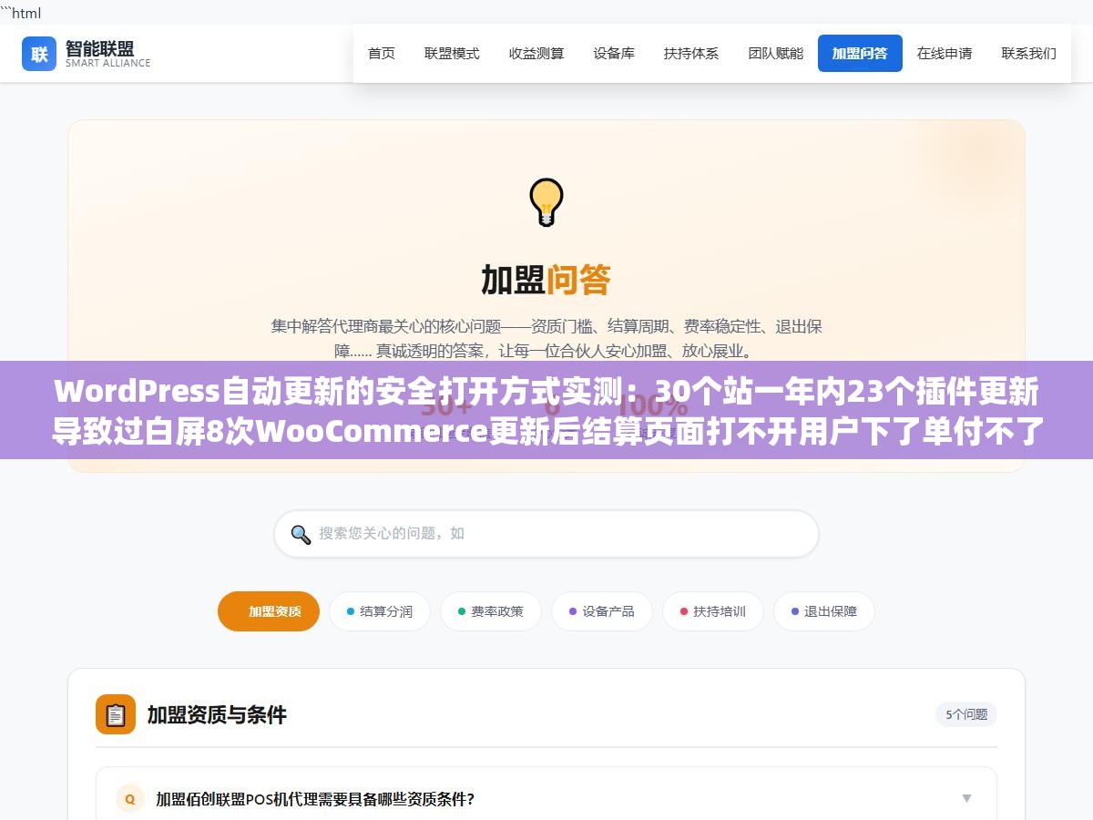 WordPress自动更新的安全打开方式实测：30个站一年内23个插件更新导致过白屏8次WooCommerce更新后结算页面打不开用户下了单付不了款，但完全关掉自动更新也不对wp2shell漏洞波及5亿网站没开等于等死