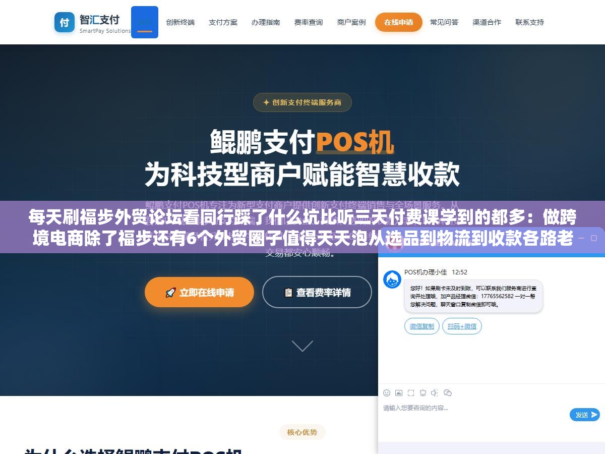 3 - 每天刷福步外贸论坛看同行踩了什么坑比听三天付费课学到的都多：做跨境电商除了福步还有6个外贸圈子值得天天泡从选品到物流到收款各路老手实时分享一手避坑经验 - UC建站系统