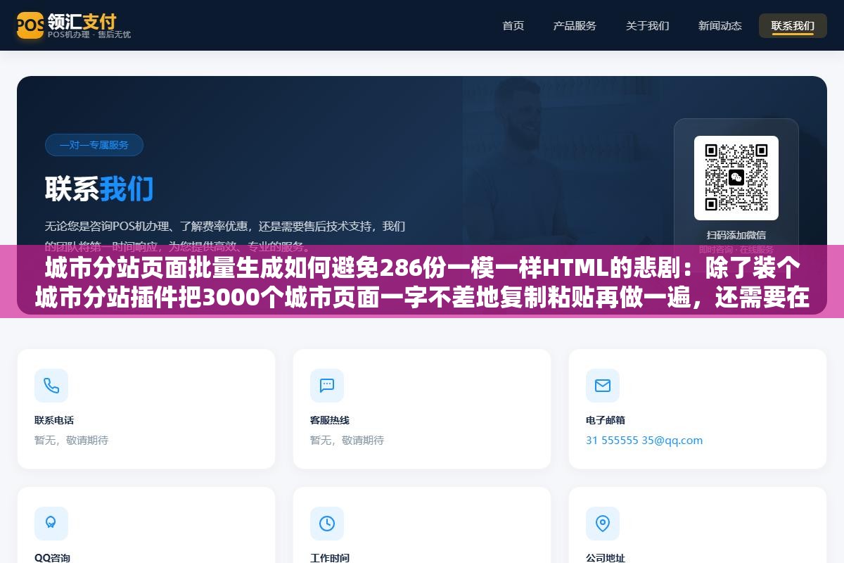 城市分站页面批量生成如何避免286份一模一样HTML的悲剧:除了装个城市分站插件把3000个城市页面一字不差地复制粘贴再做一遍,还需要在每个城市页面里注入真正的本地化信息要素让搜索引擎觉得这不是重复登记而是不同的店 2 - 城市分站页面批量生成如何避免286份一模一样HTML的悲剧:除了装个城市分站插件把3000个城市页面一字不差地复制粘贴再做一遍,还需要在每个城市页面里注入真正的本地化信息要素让搜索引擎觉得这不是重复登记而是不同的店 - UC建站系统