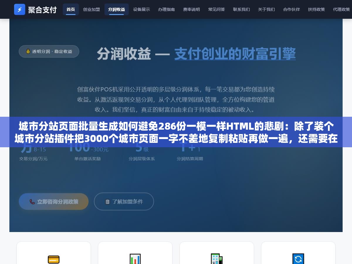 城市分站页面批量生成如何避免286份一模一样HTML的悲剧:除了装个城市分站插件把3000个城市页面一字不差地复制粘贴再做一遍,还需要在每个城市页面里注入真正的本地化信息要素让搜索引擎觉得这不是重复登记而是不同的店 3 - 城市分站页面批量生成如何避免286份一模一样HTML的悲剧:除了装个城市分站插件把3000个城市页面一字不差地复制粘贴再做一遍,还需要在每个城市页面里注入真正的本地化信息要素让搜索引擎觉得这不是重复登记而是不同的店 - UC建站系统