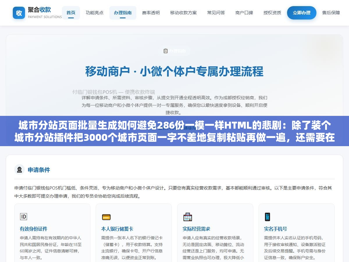 城市分站页面批量生成如何避免286份一模一样HTML的悲剧：除了装个城市分站插件把3000个城市页面一字不差地复制粘贴再做一遍，还需要在每个城市页面里注入真正的本地化信息要素让搜索引擎觉得这不是重复登记而是不同的店