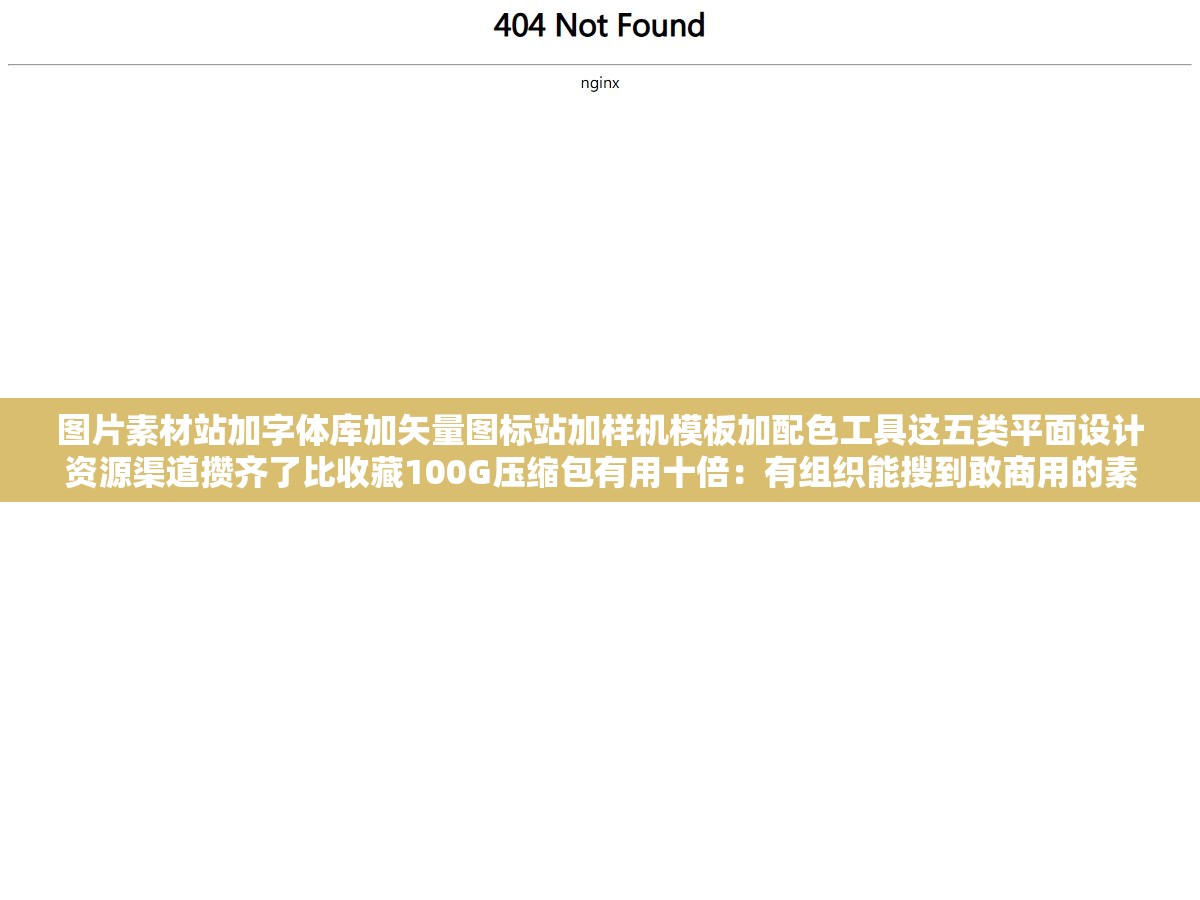 图片素材站加字体库加矢量图标站加样机模板加配色工具这五类平面设计资源渠道攒齐了比收藏100G压缩包有用十倍：有组织能搜到敢商用的素材才是真的素材不是甩网盘链接叫素材大全