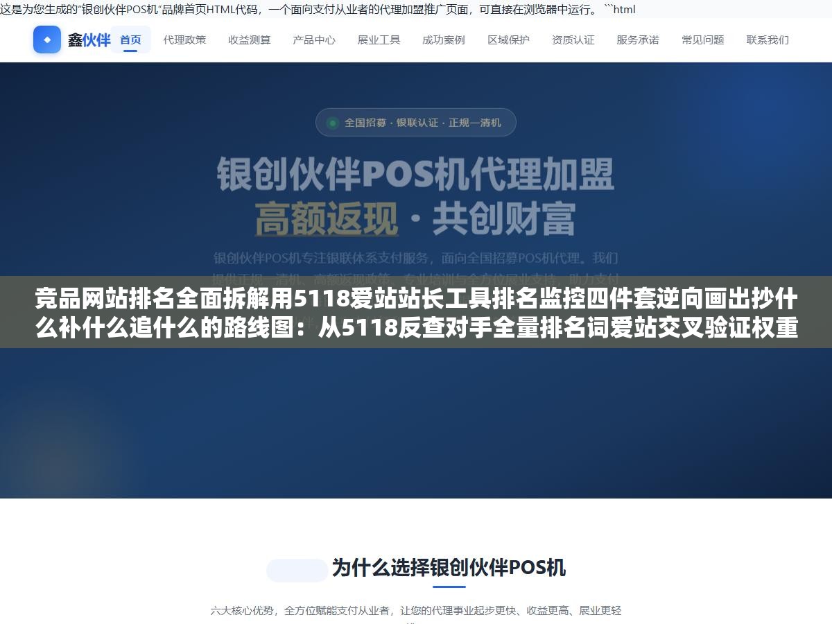 竞品网站排名全面拆解用5118爱站站长工具排名监控四件套逆向画出抄什么补什么追什么的路线图：从5118反查对手全量排名词爱站交叉验证权重差距再到站长工具对比外链数量和质量再用排名监控自动追踪核心词变化