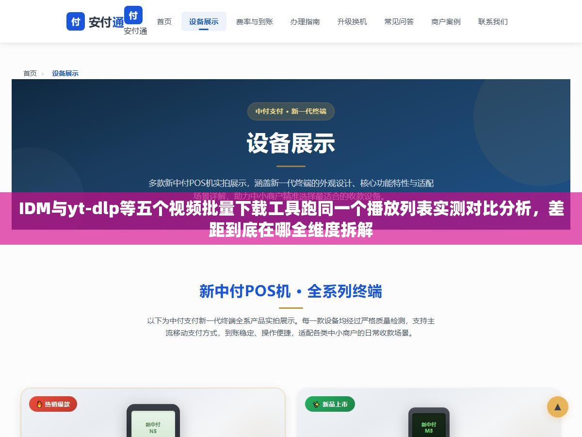 IDM与yt-dlp等五个视频批量下载工具跑同一个播放列表实测对比分析，差距到底在哪全维度拆解