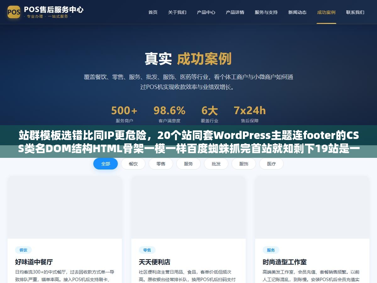 站群模板选错比同IP更危险,20个站同套WordPress主题连footer的CSS类名DOM结构HTML骨架一模一样百度蜘蛛抓完首站就知剩下19站是一家 3 - 站群模板选错比同IP更危险,20个站同套WordPress主题连footer的CSS类名DOM结构HTML骨架一模一样百度蜘蛛抓完首站就知剩下19站是一家 - UC建站系统