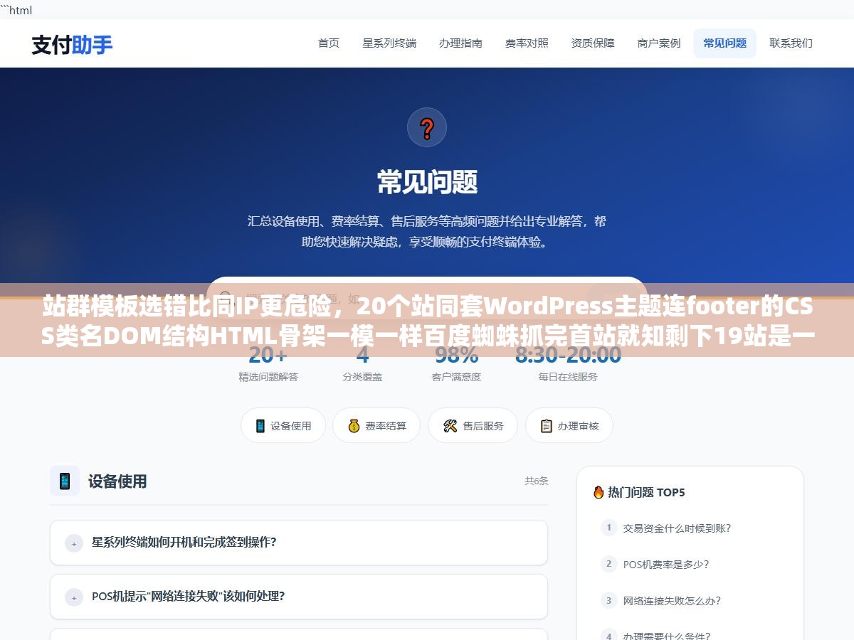 站群模板选错比同IP更危险，20个站同套WordPress主题连footer的CSS类名DOM结构HTML骨架一模一样百度蜘蛛抓完首站就知剩下19站是一家