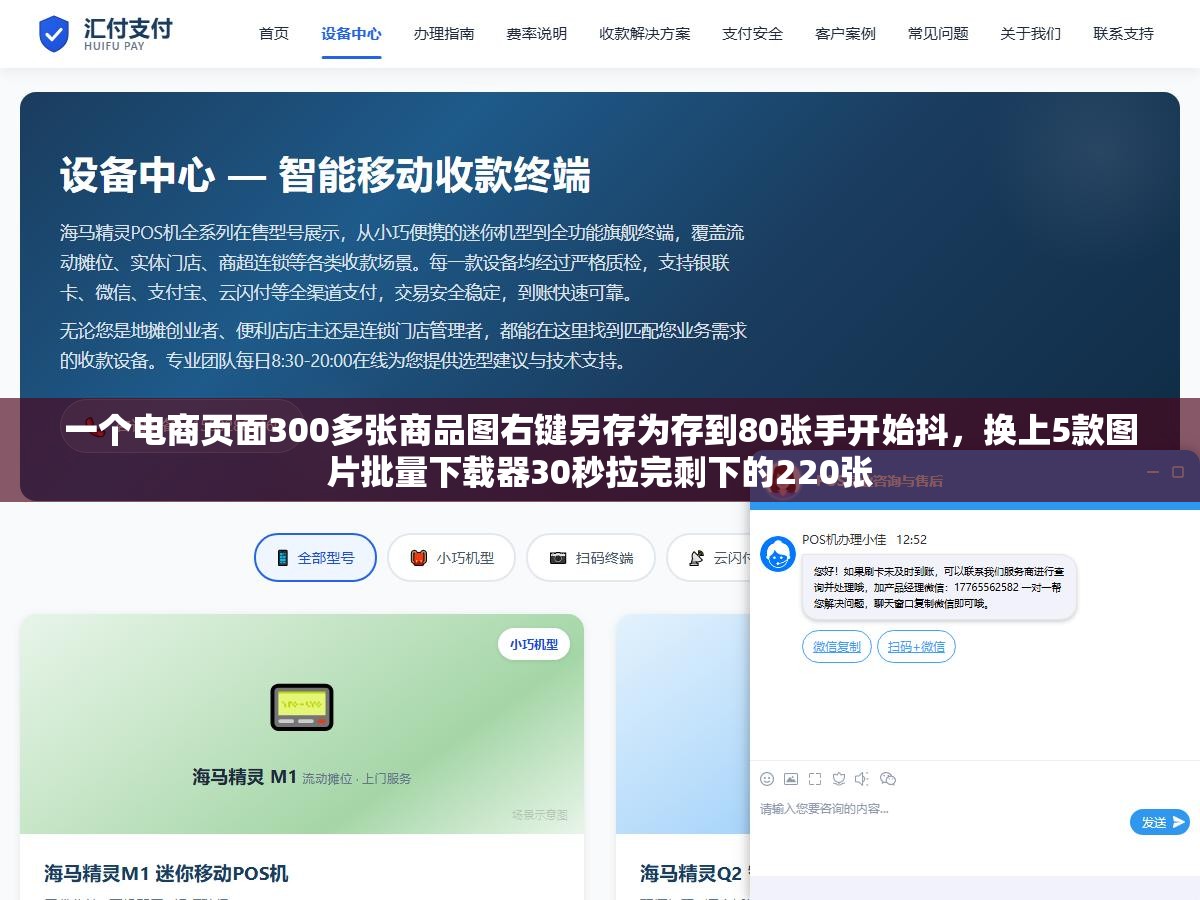 一个电商页面300多张商品图右键另存为存到80张手开始抖，换上5款图片批量下载器30秒拉完剩下的220张