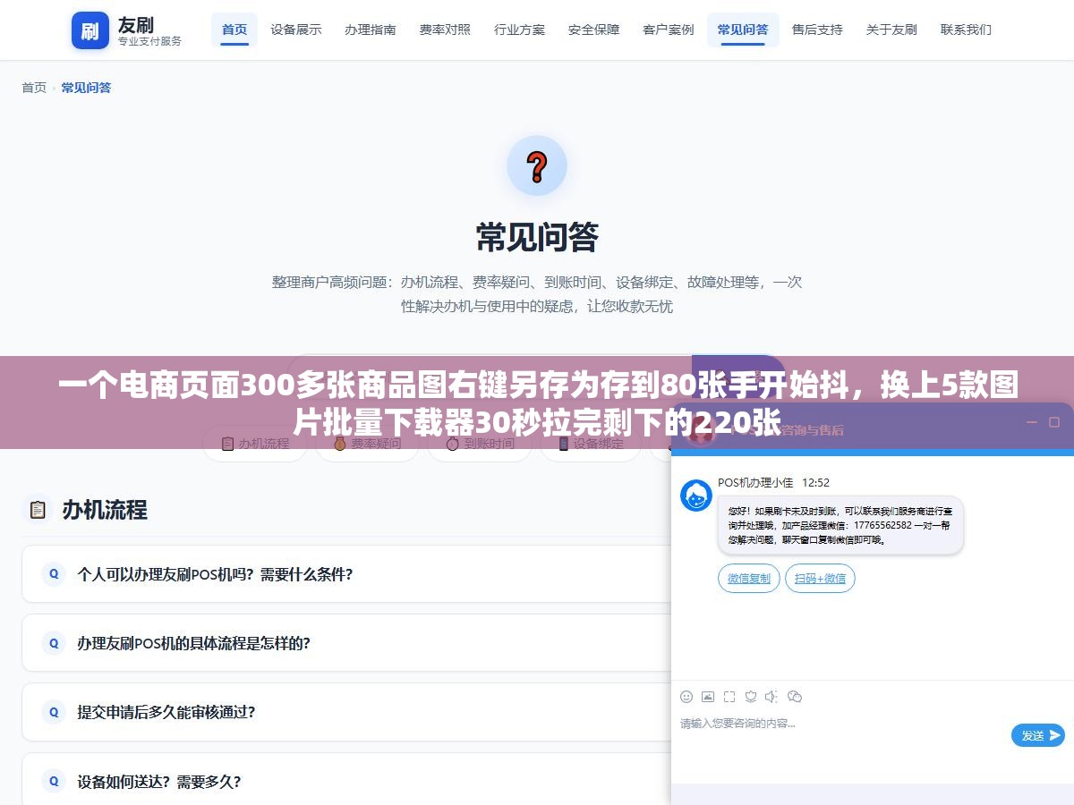 一个电商页面300多张商品图右键另存为存到80张手开始抖,换上5款图片批量下载器30秒拉完剩下的220张 3 - 一个电商页面300多张商品图右键另存为存到80张手开始抖,换上5款图片批量下载器30秒拉完剩下的220张 - UC建站系统