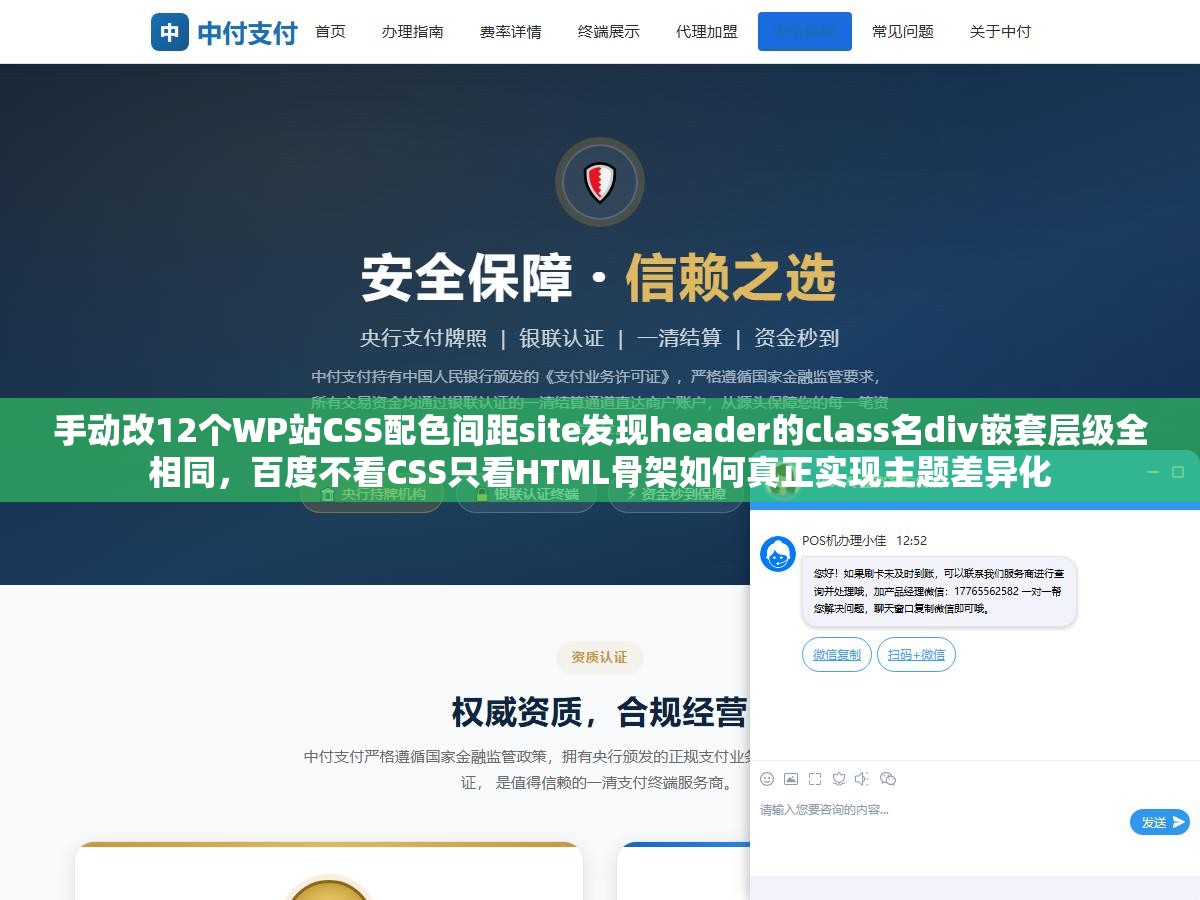 手动改12个WP站CSS配色间距site发现header的class名div嵌套层级全相同，百度不看CSS只看HTML骨架如何真正实现主题差异化