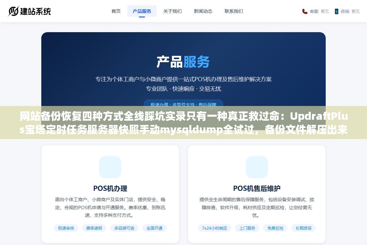 网站备份恢复四种方式全线踩坑实录只有一种真正救过命：UpdraftPlus宝塔定时任务服务器快照手动mysqldump全试过，备份文件解压出来是乱码数据库编码不匹配这种情况恢复概率基本为零