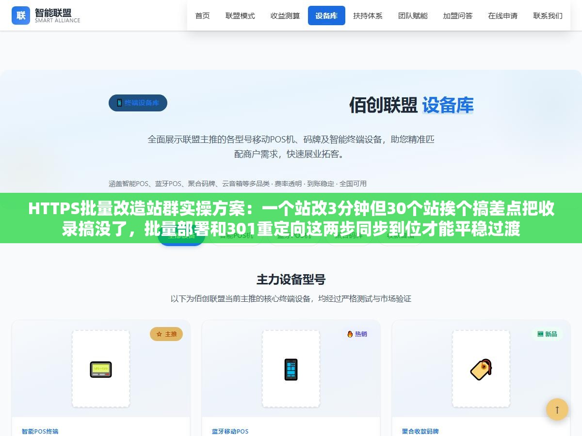 HTTPS批量改造站群实操方案：一个站改3分钟但30个站挨个搞差点把收录搞没了，批量部署和301重定向这两步同步到位才能平稳过渡